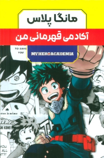 تصویر  مجموعه مانگا پلاس فارسی آکادمی قهرمانی من (MY HERO ACADEMIA)،(کمیک استریپ)،(3جلدی،باقاب)